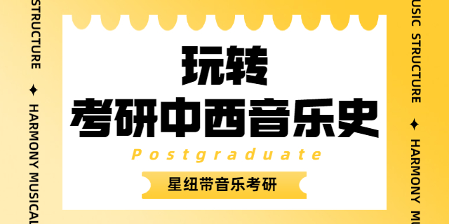 音乐学院研究生好考吗,音乐学