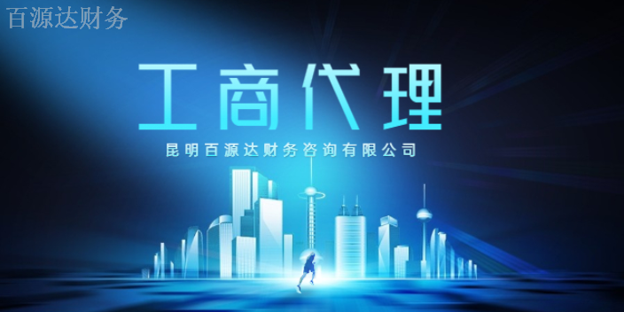 富民税务工商代理公司,工商代理