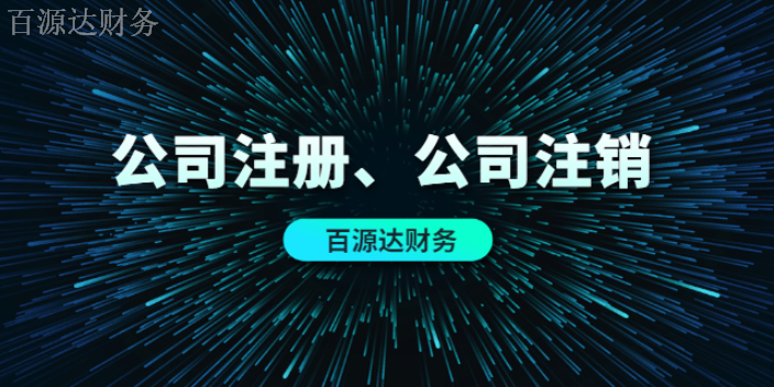 富民税务工商代理公司,工商代理