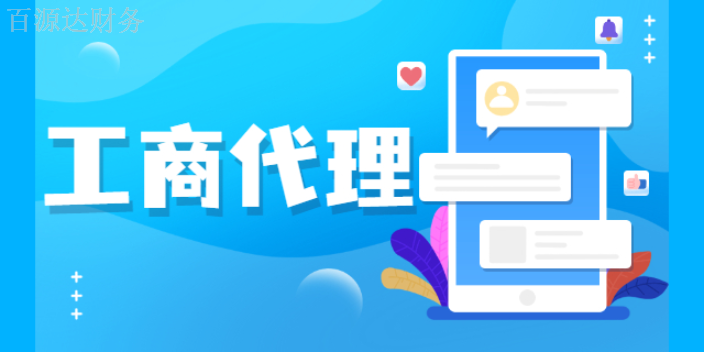 富民税务工商代理公司,工商代理