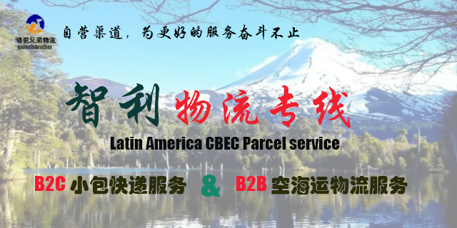 深圳跨境物流智利专线妥投率98%,智利专线