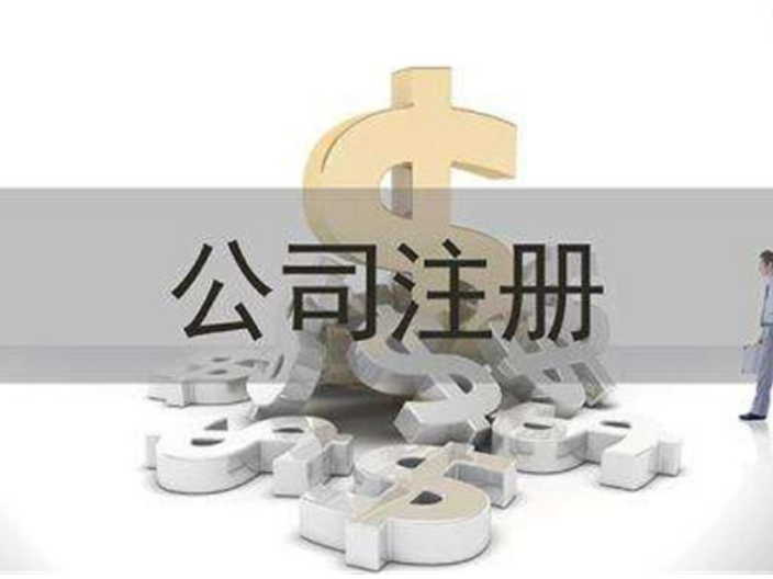 宁夏一般注册公司多少钱,注册公司