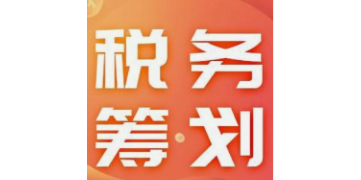 青浦区上门税务筹划商家,税务筹划