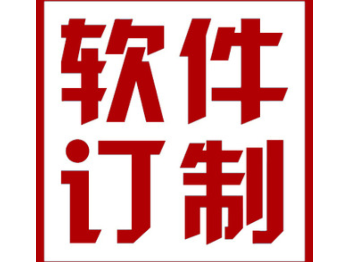 广西定制软件定制销售价格,软件定制