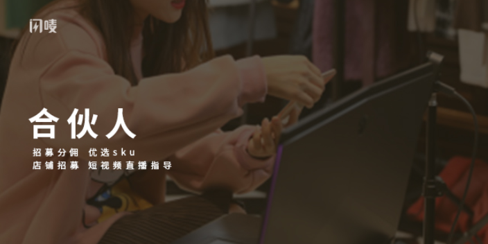 合肥自媒体直播带货平台闪唛城市合伙人招募,直播带货平台闪唛
