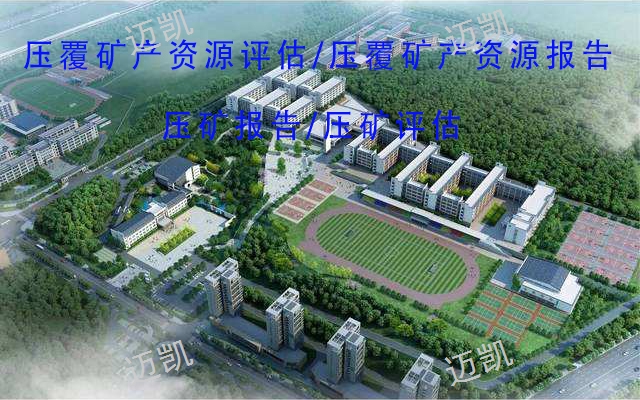 建设项目压覆矿产资源审批范围,矿