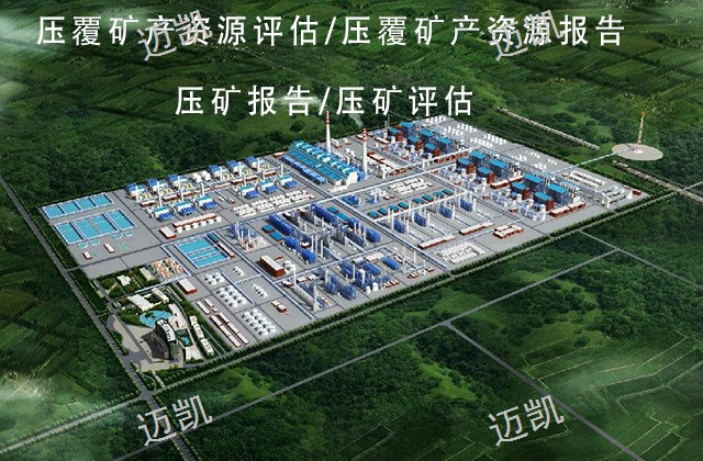 建设项目压覆矿产资源审批范围,矿