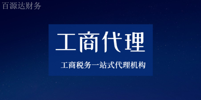 富民税务工商代理公司,工商代理