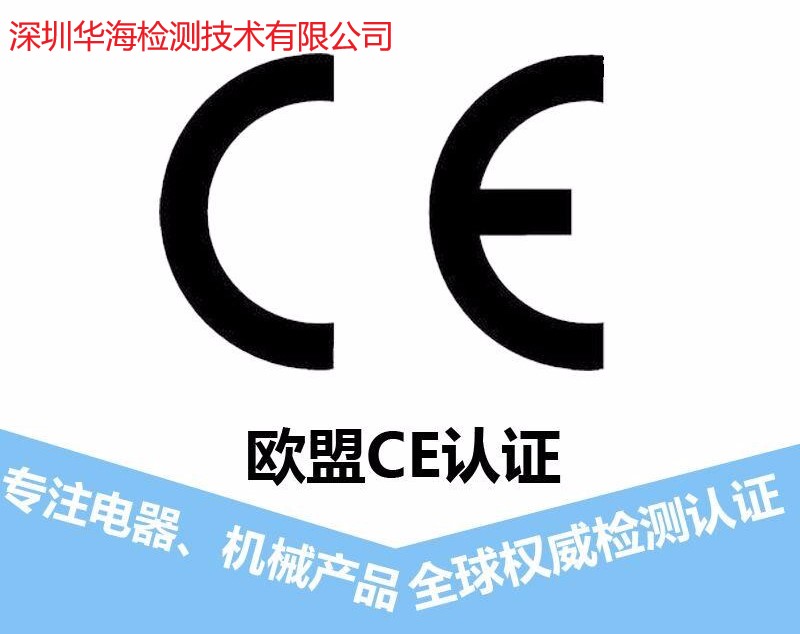 深圳市权威机构欧盟CE认证,欧盟CE认证