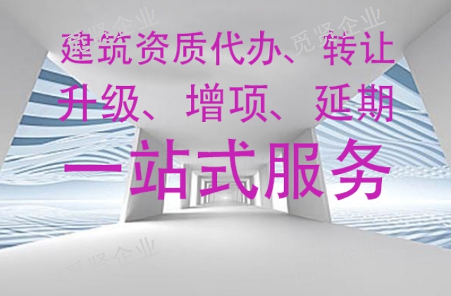 昆明办理建筑装饰施工资质升级多少钱,升级
