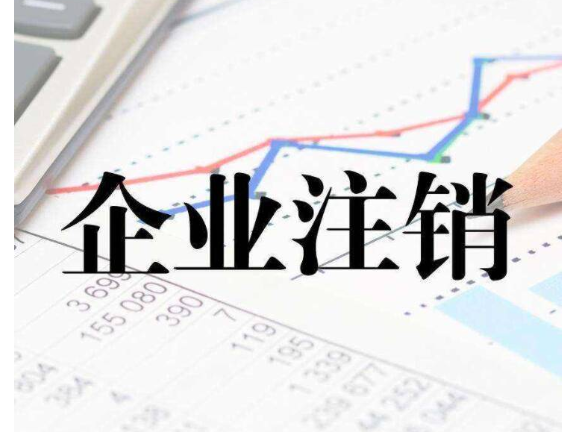 诸暨公司注销价钱,公司注销