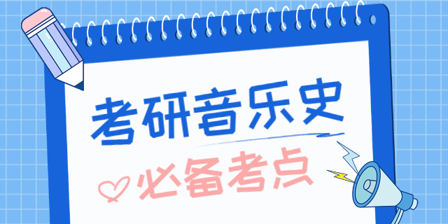 音乐学院研究生好考吗,音乐学