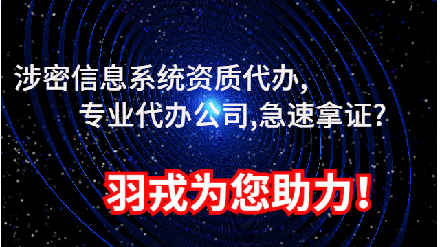 北京可靠保密认证咨询,保密认证