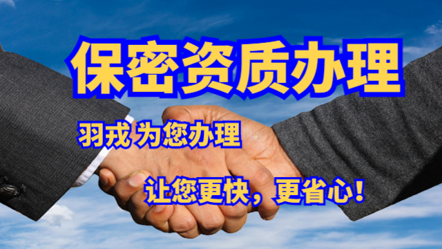 北京可靠保密认证咨询,保密认证