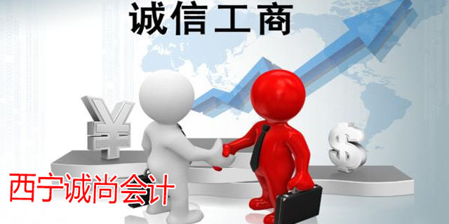青海异常处理工商服务哪家正规,工商服务