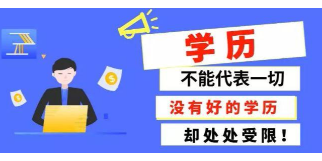 三门峡大专学历提升,学历