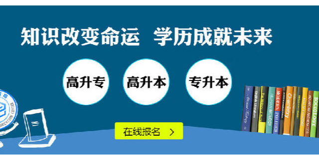 三门峡大专学历提升,学历