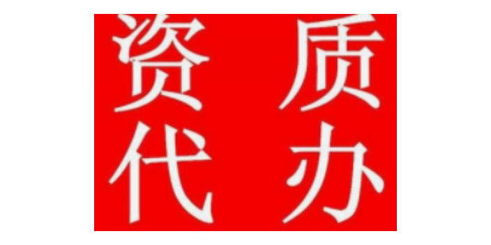 上海资质代办好处,资质代办