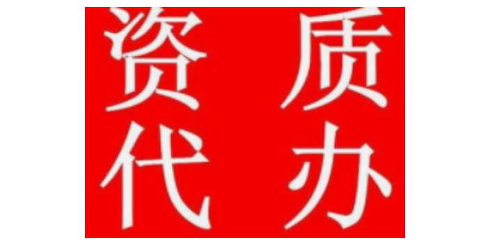 上海资质代办好处,资质代办