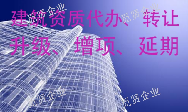 保山建筑工程总承包资质转让,转让