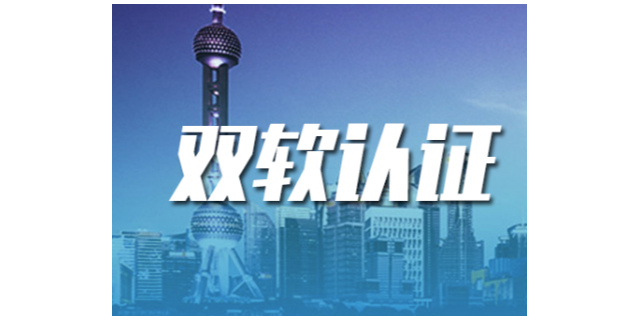 虹口双软企业介绍,双软企业