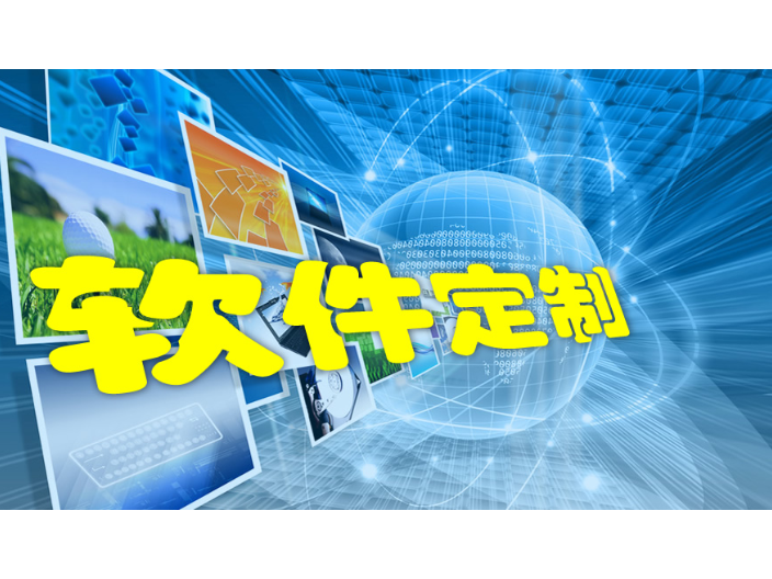 安徽认可软件定制什么价格,软件定制