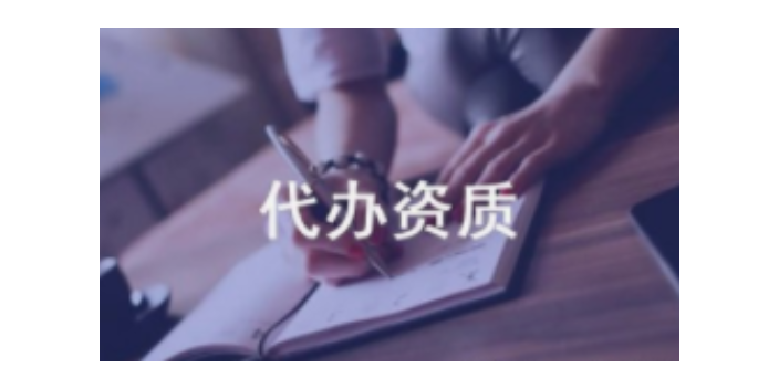 宝山区设计资质代办咨询热线,资质代办