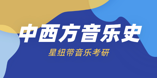 音乐学院考研有哪些学校,音乐学