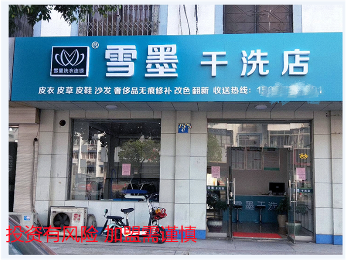 成都要加盟洗衣店得投资多少,干洗加盟