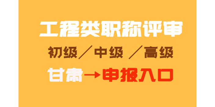 中级自动化工程师职称评审选哪家,职称评审