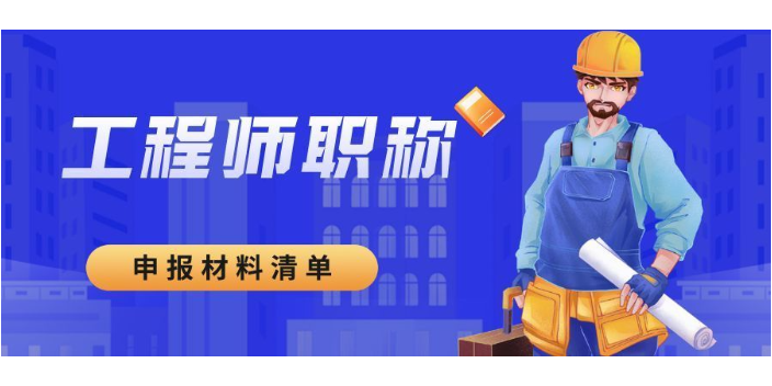 中级自动化工程师职称评审选哪家,职称评审