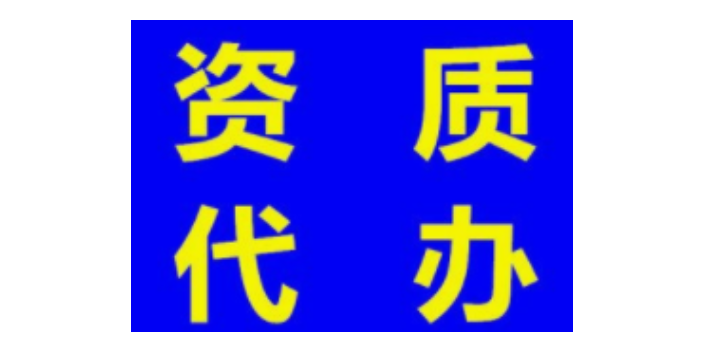 上海资质代办好处,资质代办