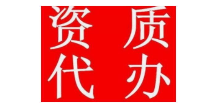 上海资质代办好处,资质代办