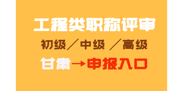 兰州高级工程师职称评审代办有哪些机构,职称