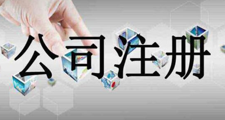 新建区专业工商注册代办,工商注册