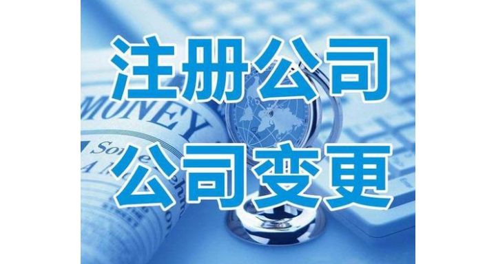 新建区专业工商注册代办,工商注册