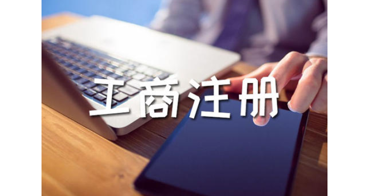 新建区专业工商注册代办,工商注册