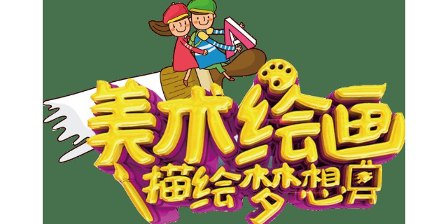 杨浦区口碑好的美术培训特价,美术培训