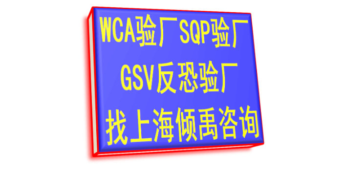 社会责任验厂BRC验厂macy's梅西验厂三GSV反恐验厂是什么意思,GSV反恐验厂