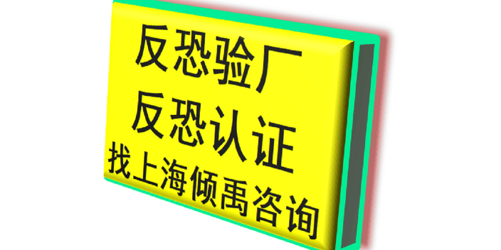 社会责任验厂BRC验厂macy's梅西验厂三GSV反恐验厂是什么意思,GSV反恐验厂