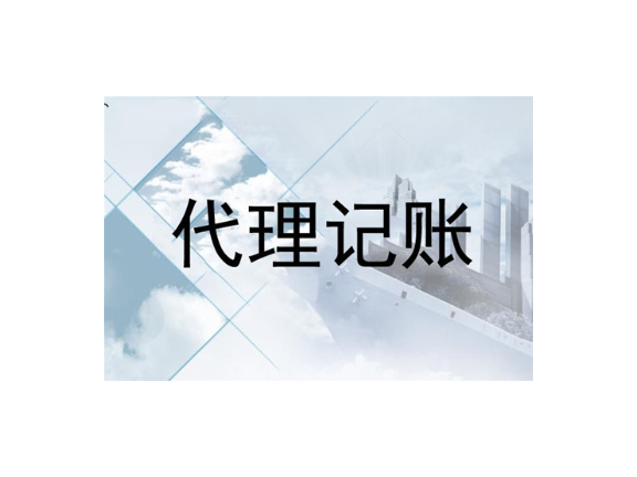 南昌正规代理记账机构,代理记账