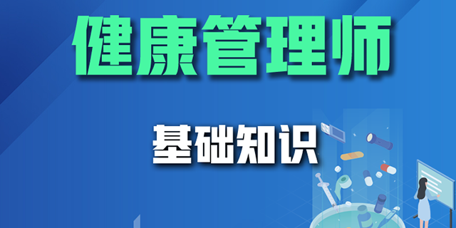 德宏健康管理师培训教材,健康管理师