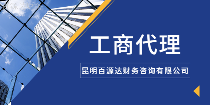 富民税务工商代理公司,工商代理
