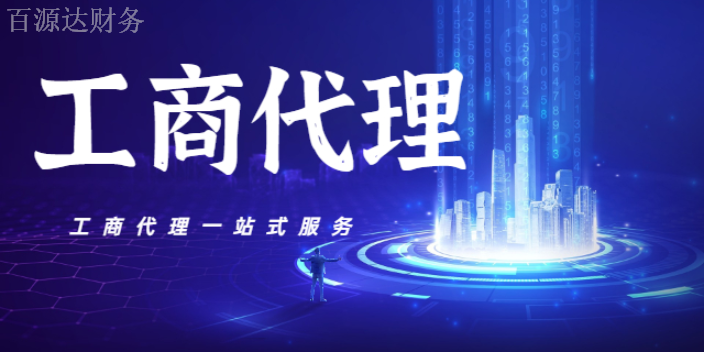 富民税务工商代理公司,工商代理