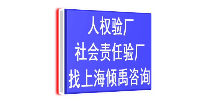 浙江SEDEX人权验厂认证程序和费用,验厂