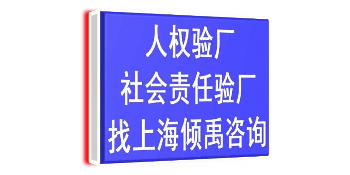 浙江SEDEX人权验厂认证程序和费用,验厂