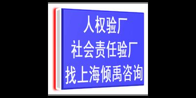 浙江SEDEX人权验厂认证程序和费用 来电咨询 上海倾禹咨询供应