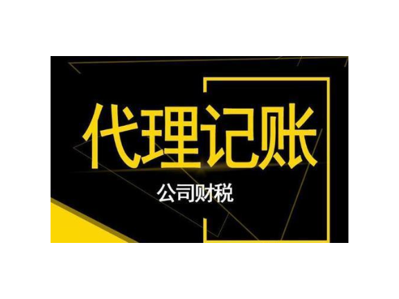 南昌正规代理记账机构,代理记账