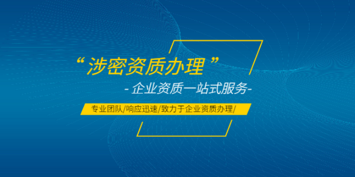 山东涉密资质有哪些,涉密资质