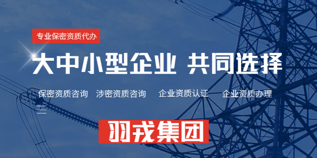 山东涉密资质有哪些,涉密资质